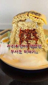 첫 자취 시절, 실제로 겪었던 무서운 이야기😞