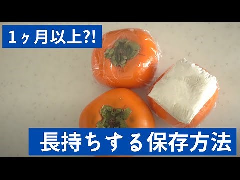 【生産者直伝】柿の保存方法。１ヶ月も新鮮なまま保存可能に！