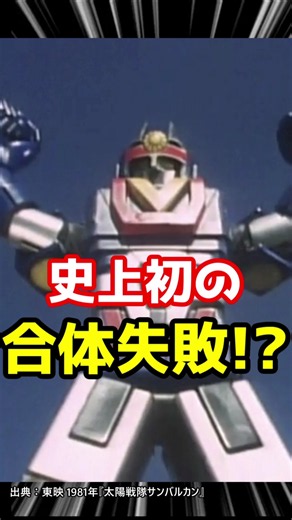 #スーパー戦隊シリーズ 史上初の合体ロボが失敗!『太陽戦隊サンバルカン』サンバルカンロボ #スーパー戦隊 #shorts #東映特撮 #特撮ヒーロー #特撮反応集 #特撮解説 ジャガーバルカン