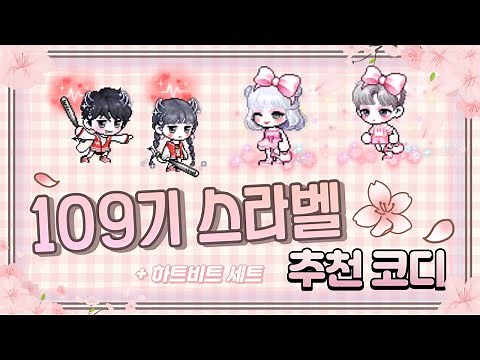 [메이플] 스라벨 109기 꽃잎 약속 세트 & 하트비트 세트 로얄스타일 추천코디!