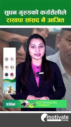 सुधन गुरुङको कार्यसैलीले रास्वपा सांसद नै आजित #motivate #news #selfdifence