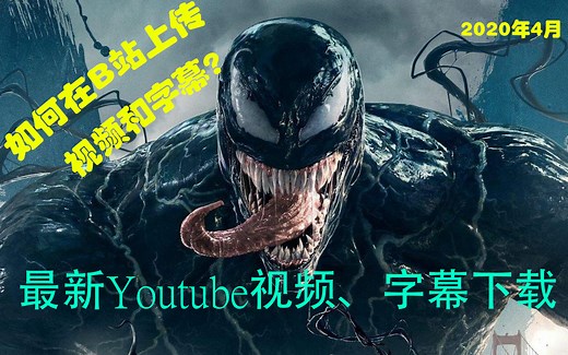 （最新）教你如何下载Youtube视频及字幕！高姿势做一名B站油管搬运工！