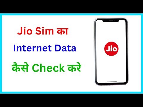 Jio SIM par Internet Data Kaise Check Kare | Jio Me Kitna Internet Bacha Hai Kaise Pata Kare