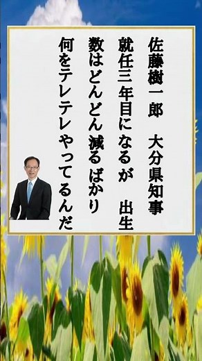 大分県知事、佐藤喜一郎は就任3年目になるが、出生数はどんどん減るばかり