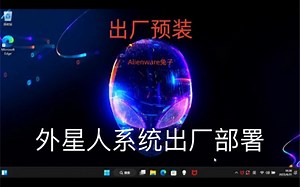 Dell 外星人系统下载安装恢复，重建F12 SupportAssist OS Recovery 重置出厂M18R1M16R1X16R1X14R2 Win11