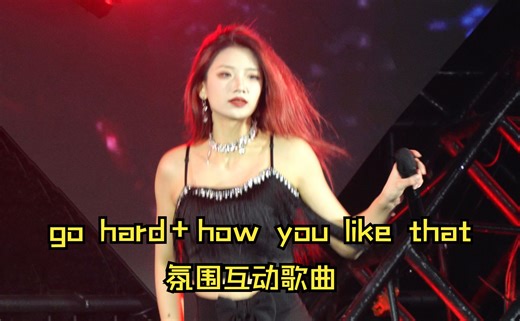 孙子团瓶瓶直拍|go hard how you like that 氛围互动歌曲|231230成都欢乐谷