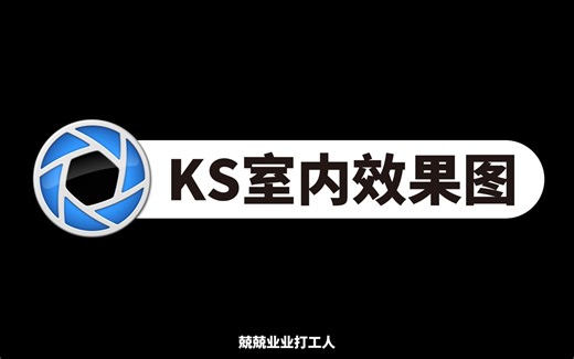Keyshot室内效果图渲染