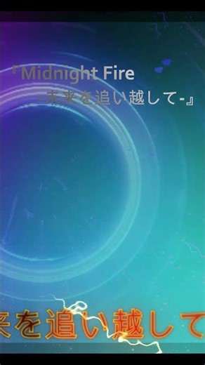 『Midnight Fire -未来を追い越して-』short- / 4K Music Visualizer