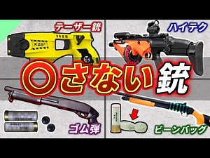 [Real Gun Explained] Types of "Low-Lethality Guns" that Don't Take Lives