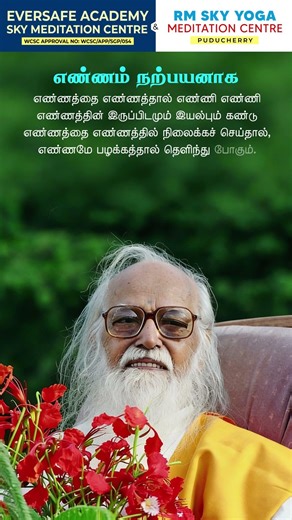 எண்ணம் நற்பயனாக - Vethathiri Maharishi’s Guide to Mindful Thinking | SKY Yoga #Eversafeskyyoga