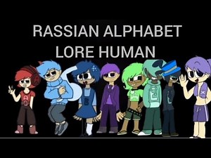 Rassian alphabet Lore Human (А-Я) song / Русский Алфавит Лор Люди #alphabetlore #rassianalphabetlore