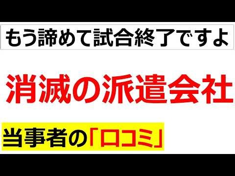 搾取ができなくなりビジネスモデルが崩壊した派遣会社はそりゃ倒産するよなに関する口コミを20件紹介します[業界の口コミ]