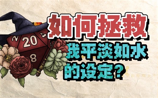 如何在世界观设定中找乐子，让你的设定与众不同？