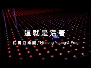 這就是活著 This Is Living (feat. LECRAE) [約書亞樂團/Hillsong Young & Free 專輯 - 這就是活著]
