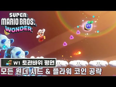 [슈퍼 마리오브라더스 원더] W1 토관바위 평원 모든 원더시드 & 플라워 코인 공략