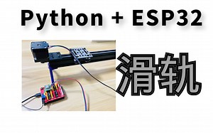 Python MicroPython 滑轨 4988驱动