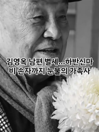 김영옥 남편 별세…하반신마비 손자까지 눈물의 가족사
