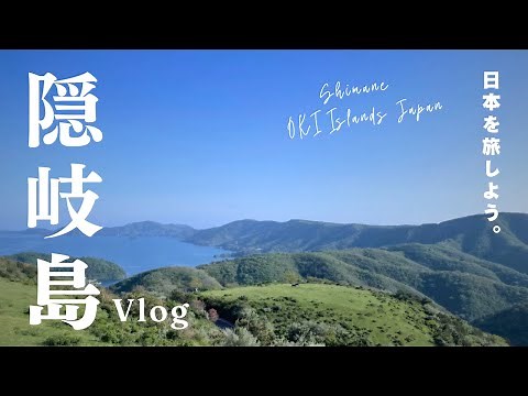 海の途中で、思いがけず｜隠岐の島（島後）