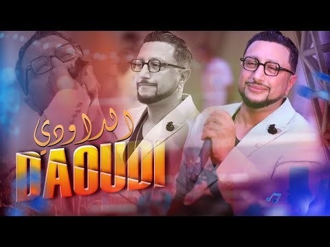 ينعل بو الحب - عبدالله الداودي (كشكول حصري) Abdellah Daoudi - Yn3albo Lhob