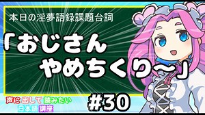 ホモと学ぶ「おじさんやめちくり～」（声に出して読みたい日本語講座）