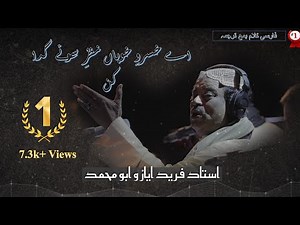 Ae Khusrave Khuban lyrics |farsi kalam |Fareed Ayaz and Abu Muhammad |hafiz shirazi |qawali