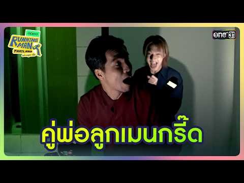 [HIGHLIGHT EP.4] คู่พ่อลูกเมนกรี๊ด | Running Man Thailand