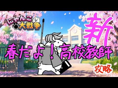 【にゃんこ大戦争】新・春だよ！高校教師 攻略 #にゃんこ大戦争 #battlecats