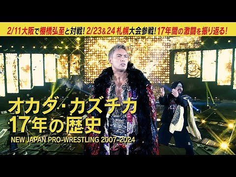 【新日本プロレス】オカダ・カズチカの17年 激動と激闘の歴史