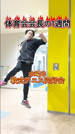 体育会会長の1週間はかなりヤバい💪 #目白大学 #目白短大 #サークル活動 #大学生の日常