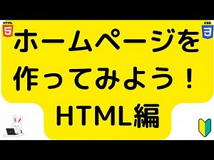 HTML編【無料！未経験者必見！】はじめの一歩！1時間30分でサクッと作ろう！HTML・CSSで作るWebページ