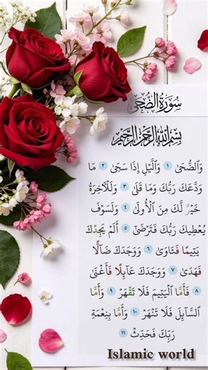 ❤️Surah Ad Duha سورہ الضحیٰ۔ ( The morning hours" the morning 🌅 bright)