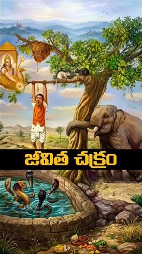 జీవిత చక్రాన్ని వివరించే చిత్రం 😯 | The Dark Truth About Life #shorts #telugu #spiritualawakening