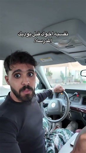 نفسية اخوك قبل يوديك المدرسة 😂😂