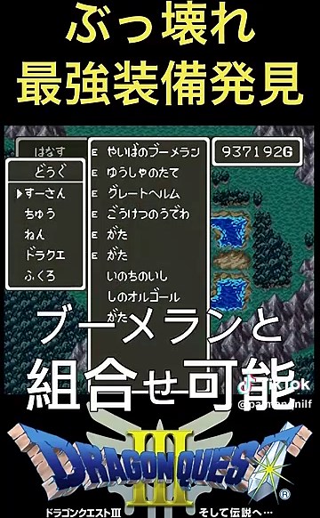 ドラクエ3｜ぶっ壊れ最強装備の発見と試し切りレビュー