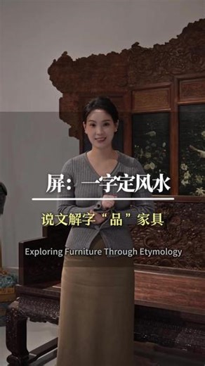 为什么古人造屏风，偏偏要“藕断丝连”？ “屏”这个字，藏着中国人才懂的边界哲学。它不像墙那样把人推开，而是像月洞门，引你换一种心境进来。 从帝王斧扆到文人案头，再到你家玄关——这件家具，专治“开门见山”的户型病。 👇评论区晒晒你家的“隔断神器”，看看谁家最有呼吸感。 #红木家具古典风格#红木屏风#中式美学#传统文化