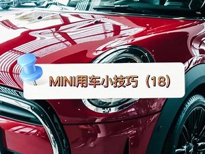 宝麟MINI干货教学18——AUTO按键使用技巧 #抖音汽车 #mini #每天一个用车知识