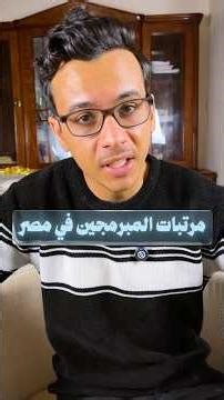 متوسط مرتبات المبرمجين في مصر!