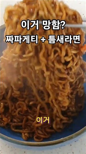 짜파게티에 틈새라면 섞었더니...이 맛 뭐냐? 짜파게티+틈새라면