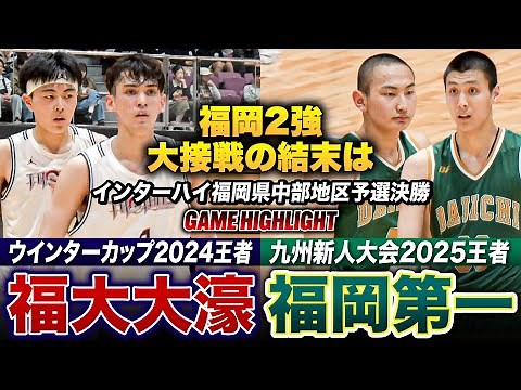 【高校バスケ】福大大濠vs福岡第一 福岡2強 大接戦の結末は!? ウインターカップ2024王者と九州新人大会2025王者が激闘を繰り広げる!![インターハイ福岡予選2025中部ブロック予選•男子決勝]