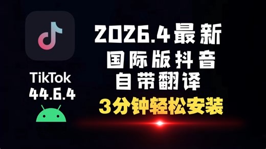 MOD版【国际版抖音tiktok】3分钟搞定安装