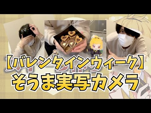 【実写】Knight A - 騎士A - そうま 【バレンタインウィーク 】 そうま実写カメラ 2023.02.10 ツイキャス Happy Valentine Week 5日目
