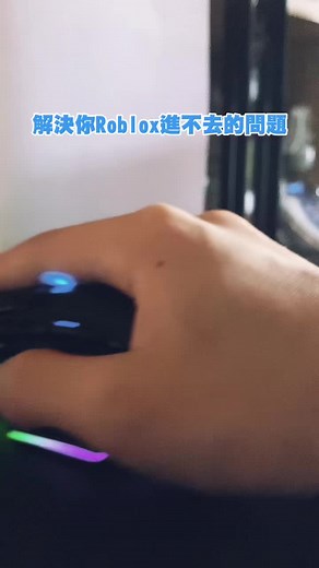 解決你Roblox進不去的問題，遊戲玩完記得關掉軟體#叛匠 #roblox #按讚我會很愛你#叛匠roblox小知識 #按讚關注 #按讚分享...