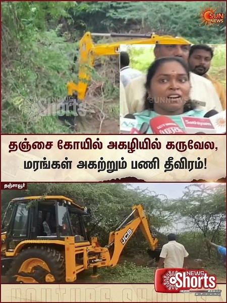 Thanjavur Temple | தஞ்சை கோயில் அகழியில் கருவேல மரங்கள் அகற்றும் பணி தீவிரம் | Sunnews