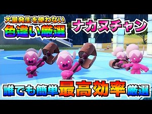 【ポケモンSV】ナカヌチャンの色違い厳選法！大量発生無しでも簡単に厳選出来るオススメ場所はここ！【色厳選】