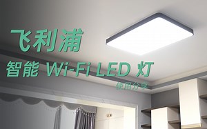 飞利浦智能Wi-Fi LED灯使用分享