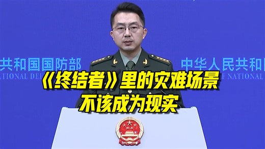 国防部：人工智能军事应用应坚持由人主导、防止失控