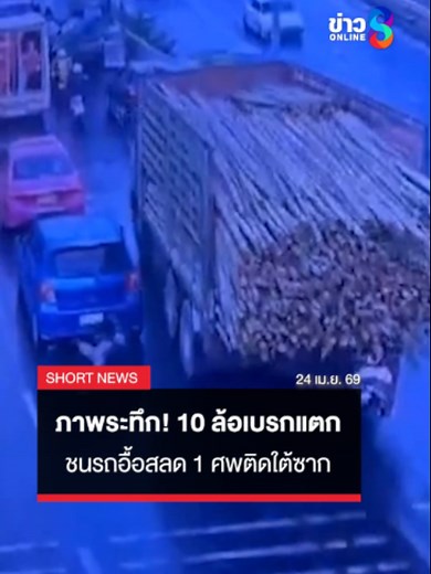 ภาพระทึก! 10 ล้อเบรกแตก กวาดรถยนต์-มอไซค์หลายคัน 1 ศพติดใต้ซากดับสลด เหตุเกิดถนนราชพฤกษ์ เขตภาษีเจริญ กรุงเทพฯ #รถบรรทุก10ล้อ #เบรกแตก #ข่าวช่อง8 #ข่าวออนไลน์ช่อง8 #OriginalNews