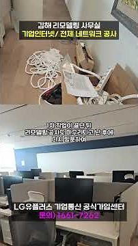 경남 김해 리모델링 사무실 기업인터넷 전체 네트워크 공사 랜선 정리까지 현장 후기 [U+기업인터넷] #shorts