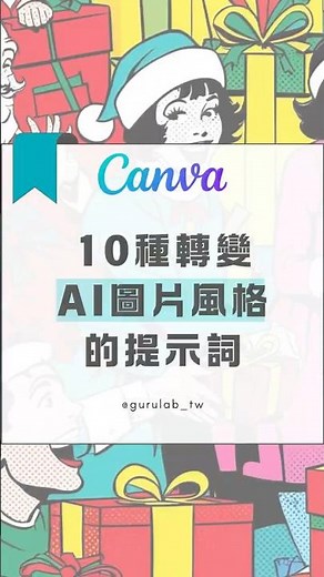 AI 生成圖片不受控？10 種轉變 AI 圖片風格的提示詞！