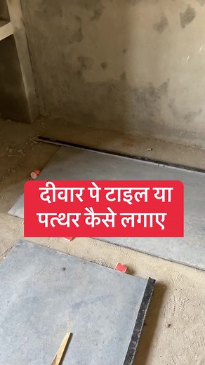 How to fix tiles on bathroom walls | stone wall cladding | stone fixing on wall #stonework #stone #naturalstone #architecture #construction #masonry #stonemason #landscaping #interiordesign #design #building #interior #pavers #granite #stonemasonry #sculpture #brickwork #exterior #landscapedesign #featurewall #culturestone #fashion #hardscape #brickwall #landscape #dekoratifta #jnsstone #art #crazy #steppingstone | Apna Ghar